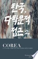 Libro Corea, un acercamiento multidisciplinario